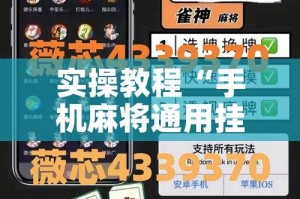 实操教程“手机麻将通用挂”透视开挂辅助教程