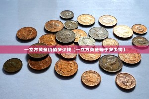一立方黄金价值多少钱（一立方黄金等于多少钱）
