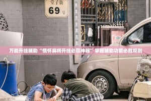 万能开挂辅助“情怀麻将开挂必赢神器”掌握辅助功能必胜规则
