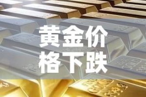 黄金价格下跌后怎么走的（黄金价格下跌怎么回事）