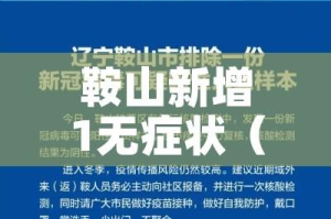 鞍山新增1无症状（鞍山1例无症状感染者）