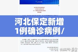 河北保定新增1例确诊病例/河北保定新增2例新冠肺炎