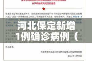 河北保定新增1例确诊病例（河北保定新增新型冠状病毒最新消息）