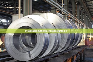 白云区精密五金价位/白云区五金加工厂