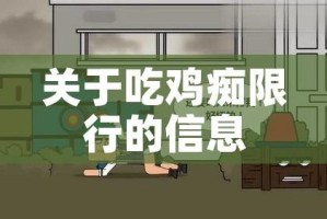 关于吃鸡痴限行的信息
