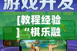 [教程经验]“棋乐融融原来可以开挂”(透视挂)辅助透视教程