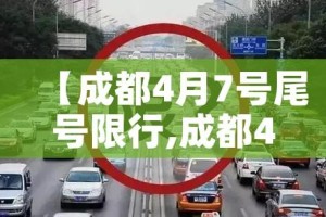 【成都4月7号尾号限行,成都4月7号尾号限行时间】