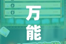 万能开挂辅助“微乐麻将挂试用一天”(透视挂)辅助透视教程
