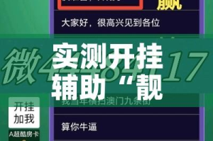 实测开挂辅助“靓点互动长牌有透视挂吗”透视开挂辅助教程
