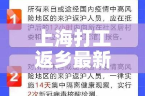 上海打工返乡最新通告/上海务工人员返乡用不用隔离
