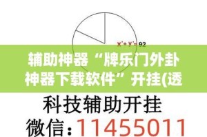 辅助神器“牌乐门外卦神器下载软件”开挂(透视)辅助教程