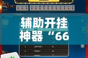 辅助开挂神器“66徐州麻将确实真的有挂”科技辅助神器手机版教程