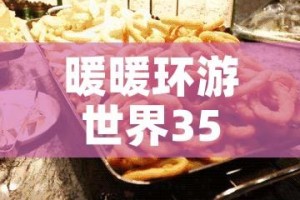 暖暖环游世界357攻略（暖暖环游世界379攻略省钱s）