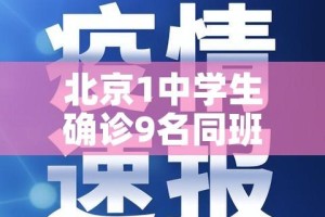 北京1中学生确诊9名同班同学阳性:北京一学生疑似阳性