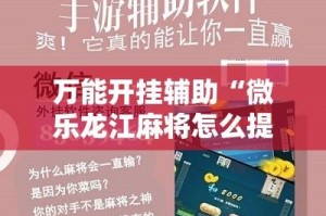 万能开挂辅助“微乐龙江麻将怎么提高胜率”其实确实有挂