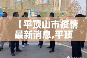 【平顶山市疫情最新消息,平顶山市疫情最新消息今天】