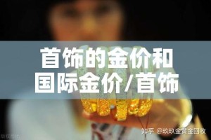 首饰的金价和国际金价/首饰的金价和国际金价的关系