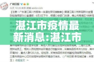 湛江市疫情最新消息:湛江市新冠肺炎疫情