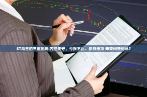 ST海王的三重困局 内控失守、亏损不止、债务压顶 未来何去何从？