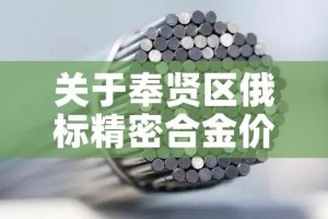 关于奉贤区俄标精密合金价格的信息