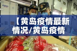 【黄岛疫情最新情况/黄岛疫情最新情况最新消息】