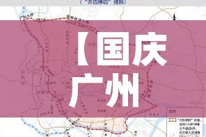 【国庆广州限行嘛/2021国庆节广州限行吗】