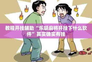 教程开挂辅助“乐胡麻将开挂下什么软件”其实确实有挂