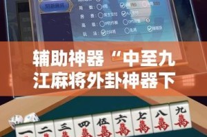 辅助神器“中至九江麻将外卦神器下载安装”其实确实有挂