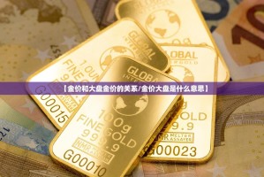 【金价和大盘金价的关系/金价大盘是什么意思】