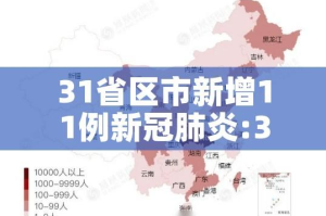 31省区市新增11例新冠肺炎:31省区市新增病例8例