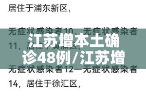 江苏增本土确诊48例/江苏增本土确诊48例详情