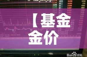 【基金金价和实时金价/基金金价和实时金价有什么联系】