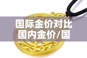 国际金价对比国内金价/国内国际金价差别