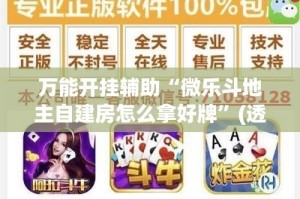 万能开挂辅助“微乐斗地主自建房怎么拿好牌”(透视)其实确实有挂