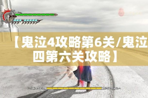 【鬼泣4攻略第6关/鬼泣四第六关攻略】