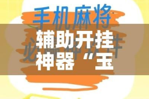 辅助开挂神器“玉海楼茶苑有挂吗”科技辅助神器手机版教程