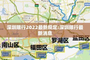 深圳限行2022最新规定:深圳限行最新消息