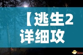 【逃生2详细攻略,逃生2流程攻略】
