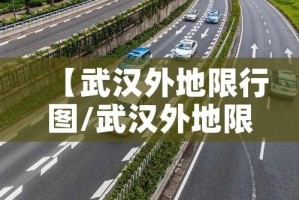 【武汉外地限行图/武汉外地限行图最新】