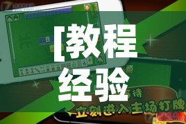 [教程经验]“乐乐大连麻将真的有挂吗”科技辅助神器手机版教程