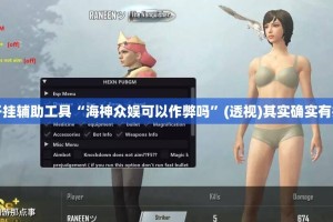 开挂辅助工具“海神众娱可以作弊吗”(透视)其实确实有挂