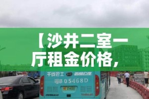 【沙井二室一厅租金价格,沙井沙二租房】