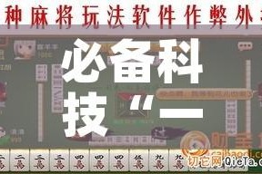 必备科技“一乐麻将有挂吗”透视开挂辅助教程