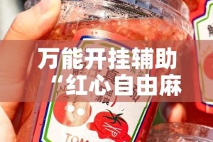 万能开挂辅助“红心自由麻将究竟可以开挂吗!辅助神器插件下载