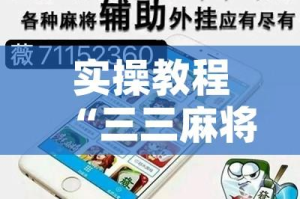 实操教程“三三麻将开挂神器”(透视挂)辅助透视教程