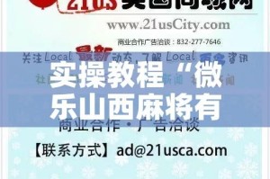实操教程“微乐山西麻将有挂吗”透视开挂辅助教程