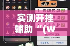 实测开挂辅助“(WePoKer)德州透视挂!辅助神器插件下载