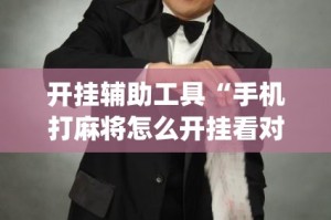 开挂辅助工具“手机打麻将怎么开挂看对方的牌”(透视)其实确实有挂