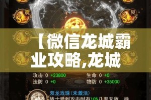 【微信龙城霸业攻略,龙城霸业手游攻略】