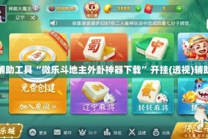 开挂辅助工具“微乐斗地主外卦神器下载”开挂(透视)辅助教程